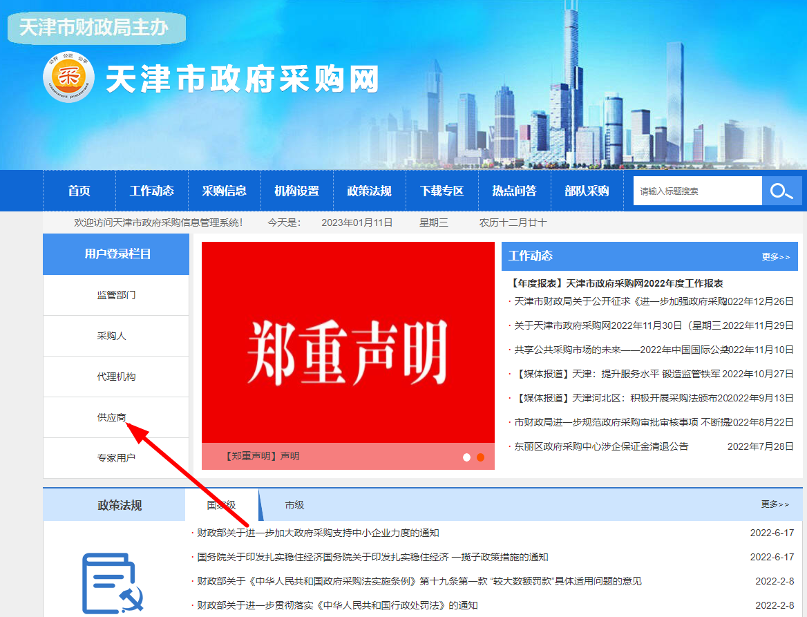 天津政采网怎么注册