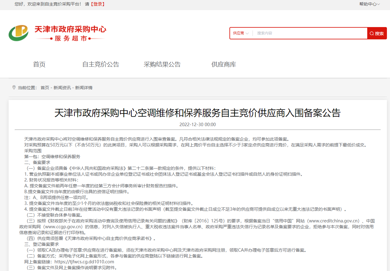 天津市政府采购中心空调维修和保养服务自主竞价供应商入围备案公告