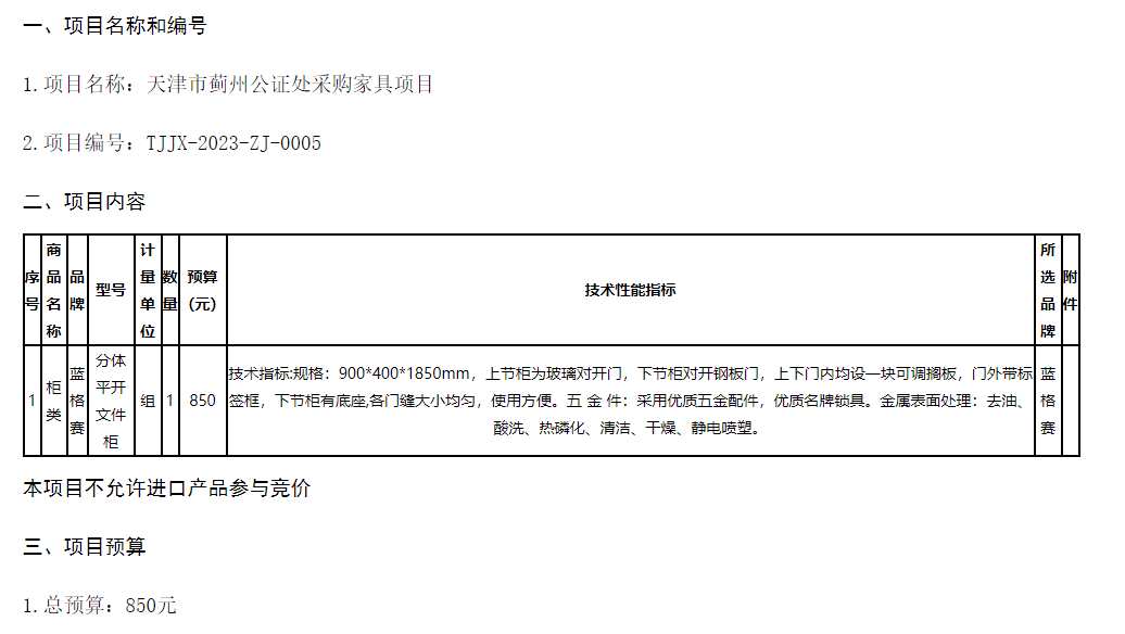 天津市蓟州公证处采购家具项目  （项目编号：TJJX-2023-ZJ-0005）网上竞价公告