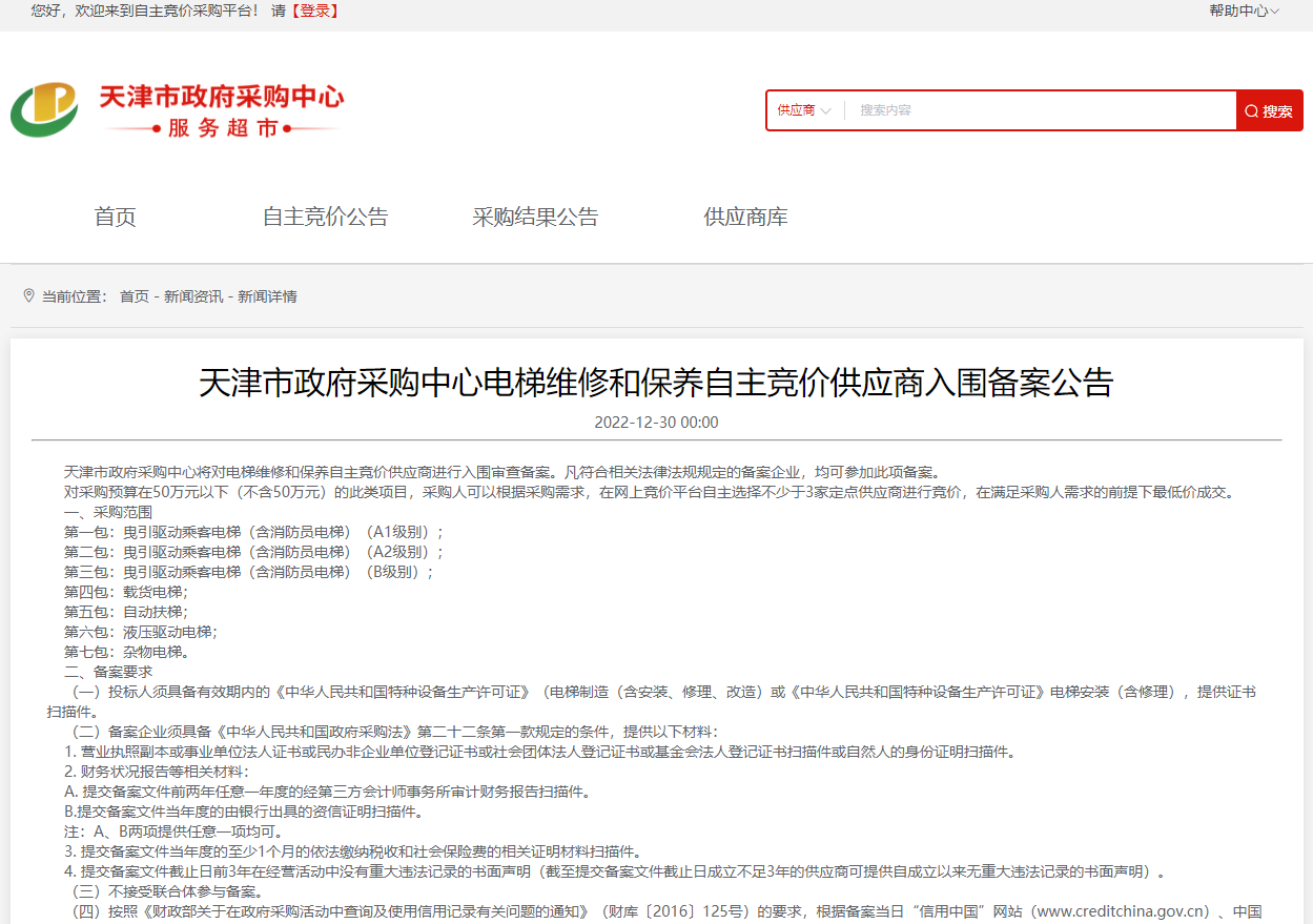 天津市政府采购中心电梯维修和保养自主竞价供应商入围备案公告