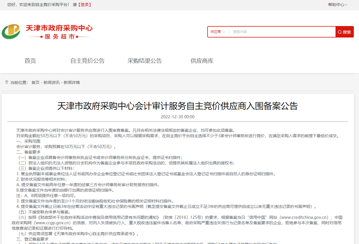 天津市政府采购中心会计审计服务自主竞价供应商入围备案公告