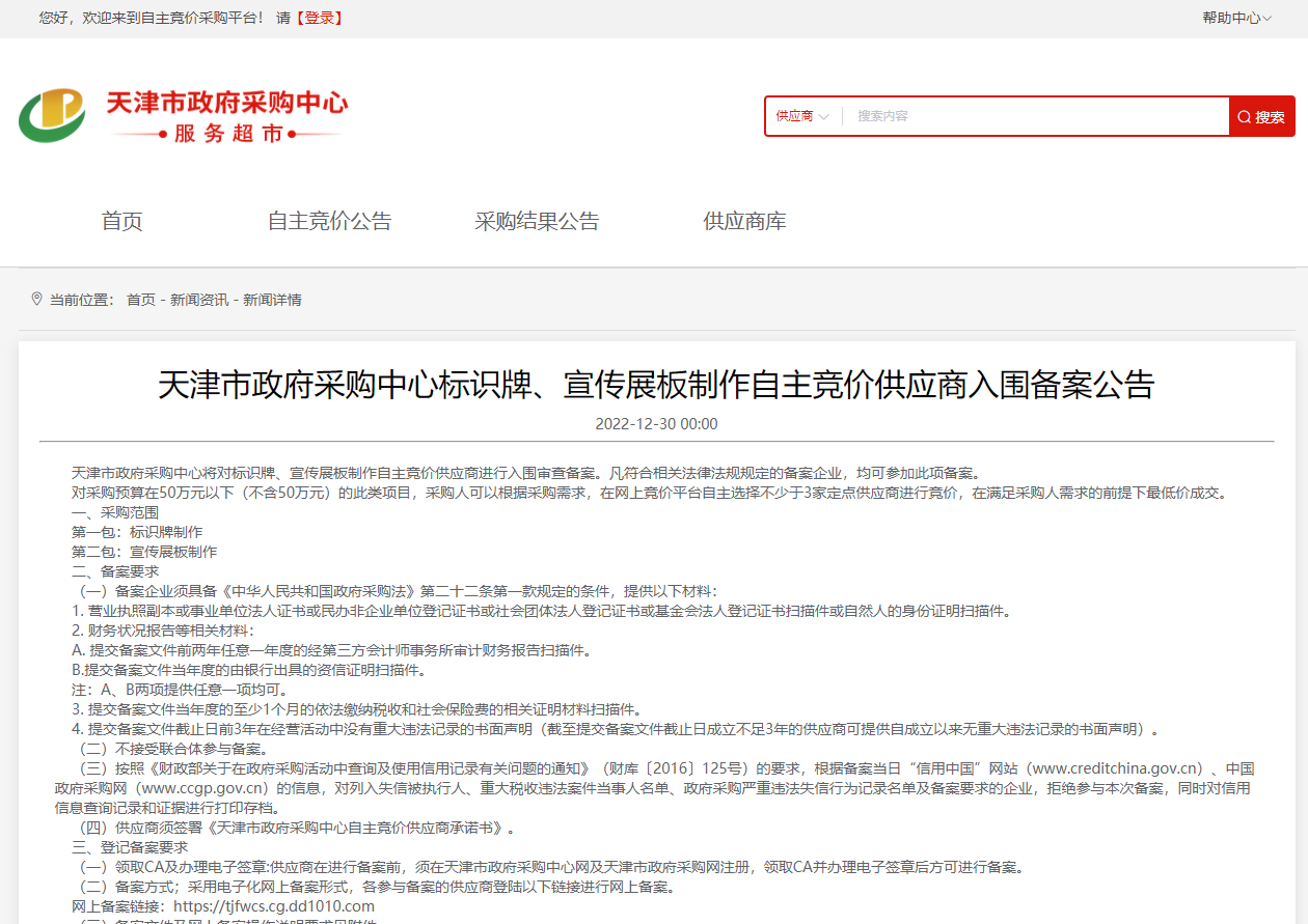 天津市政府采购中心标识牌、宣传展板制作自主竞价供应商入围备案公告