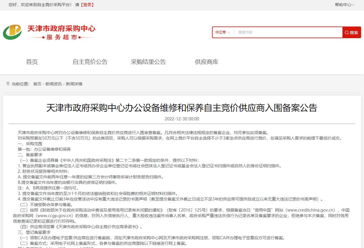天津市政府采购中心办公设备维修和保养自主竞价供应商入围备案公告