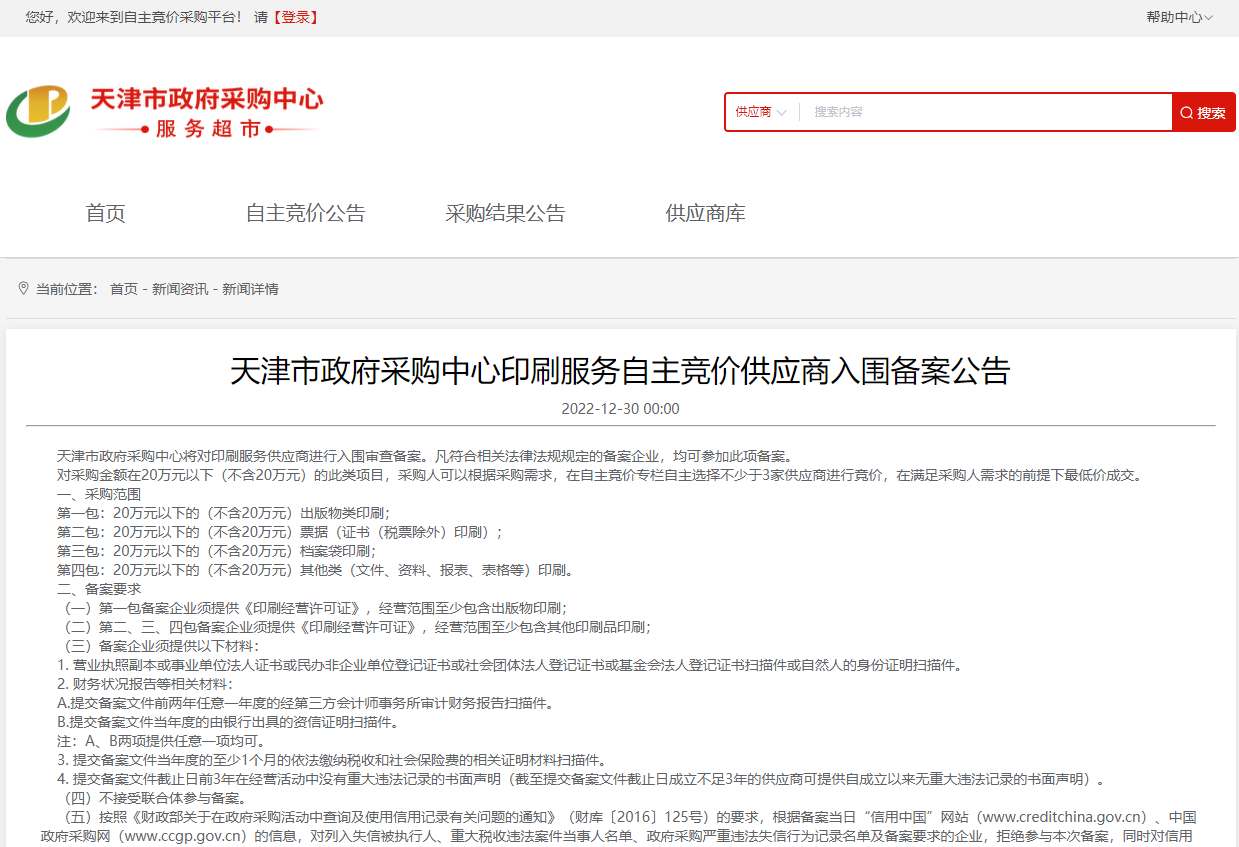 天津市政府采购中心印刷服务自主竞价供应商入围备案公告