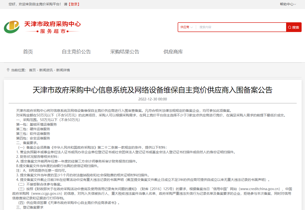天津市政府采购中心信息系统及网络设备维保自主竞价供应商入围备案公告