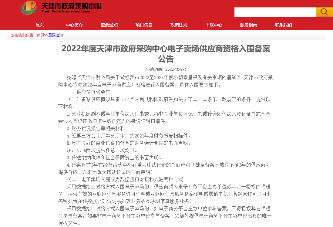 2022年度天津市政府采购中心电子卖场供应商入围公告