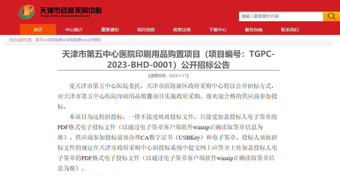天津市第五中心医院印刷用品购置项目（项目编号：TGPC-2023-BHD-0001）公开招标公告