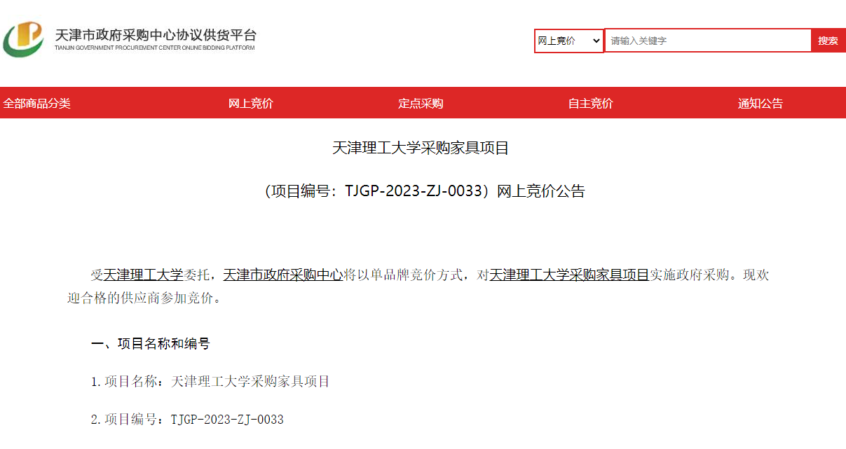 天津理工大学采购家具项目网上竞价公告
