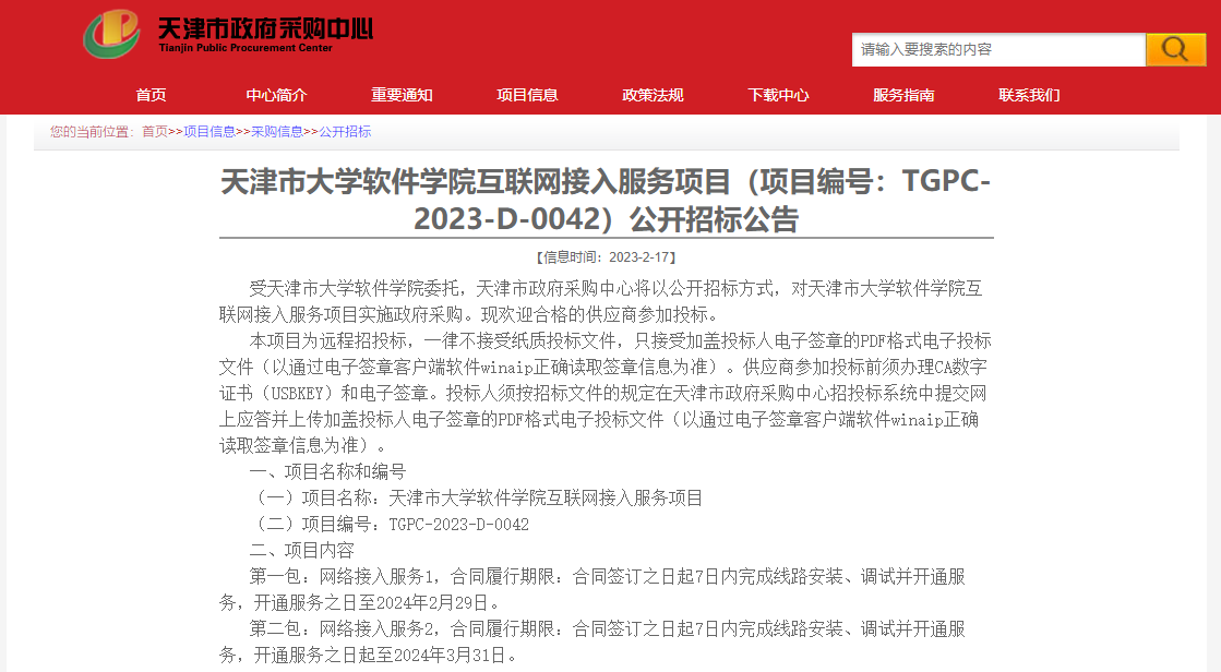 天津市大学软件学院互联网接入服务项目公开招标公告